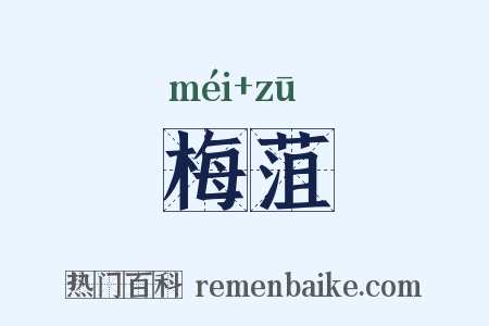 梅菹是什么意思的图片